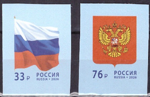 Россия, 2026, Государственный Флаг и Герб, 2 марки